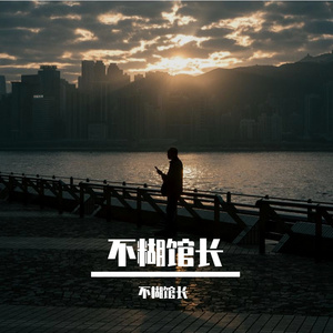 不糊馆长