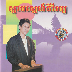 សុំជួបស្នេហ៍ស្មោះ