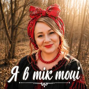 Я в тік тоці
