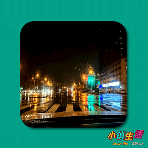 小镇青年没有家