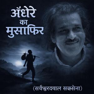 अँधेरे का मुसाफ़िर (सर्वेश्वरदयाल सक्सेना)