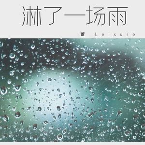 淋一场雨