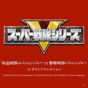 ルパンレンジャーVSパトレンジャー（TVサイズ）