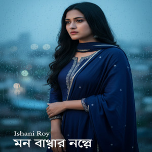 মন ভাঙার গল্প