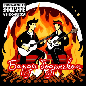 Барды бодрячком (Live)
