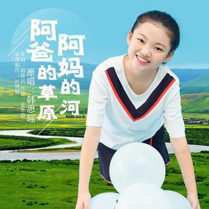 阿爸的草原阿妈的河