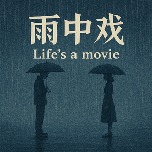 雨中戏
