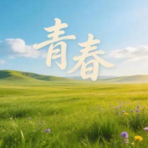 青春