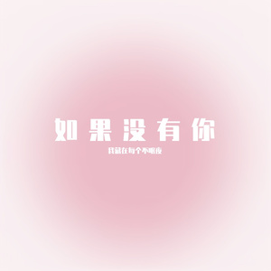 如果没有你
