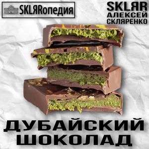 Дубайский шоколад