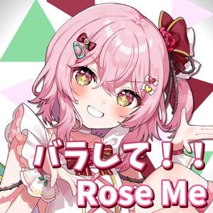バラして！！Rose Me