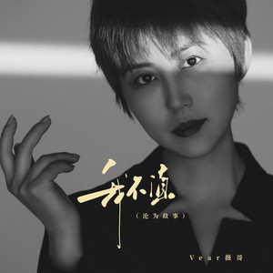 我不值（沦为故事)