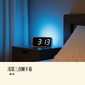 凌晨三点睡不着