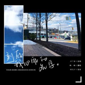 刻在我心底的名字