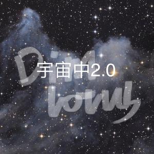 宇宙中2.0（Prod by FRESH_ye)