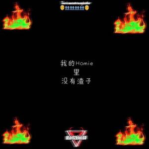SuperHero-我的Homie里没有渣子（Monster remix）