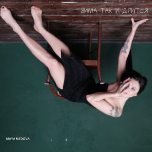 Зима так и длится