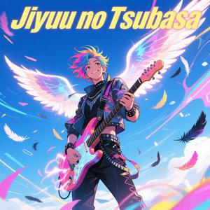 自由の翼（Wings of Freedom）