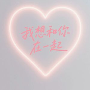 我想和你在一起