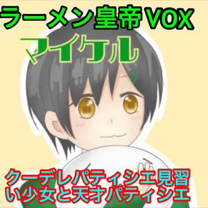 クーデレパティシエの秘密レシピ