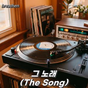 그 노래 (The Song)
