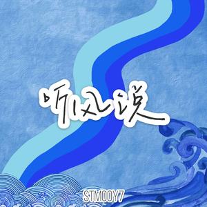 听风说