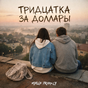 Тридцатка за доллары