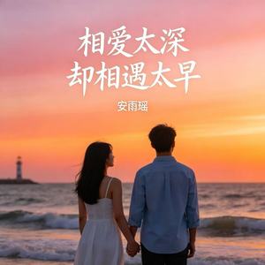 相爱太深却相遇太早