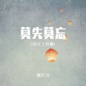 莫失莫忘(问天上宫阙)