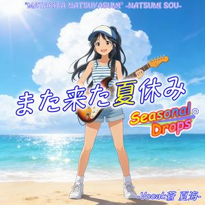 また来た夏休み
