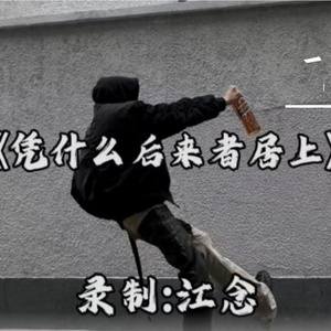 凭什么后来者居上