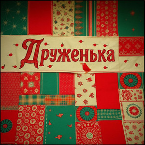 Друженька