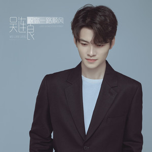 祝你一路顺风 (送别版)