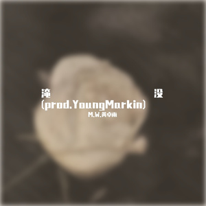 淹没(prod.YoungMarkin)