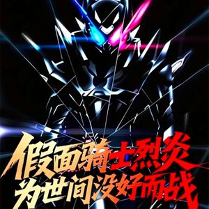 烈炎