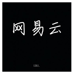 网易云（cover姜云升）（翻自 姜云升）