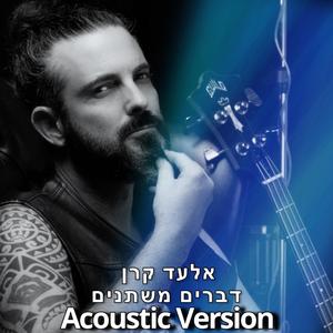 דברים משתנים - אקוסטי (Acoustic Version)