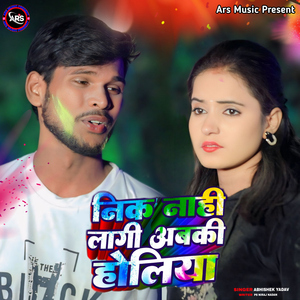 Nik Nahi Lage Abaki Holiya