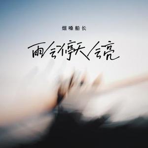 雨会停天会亮
