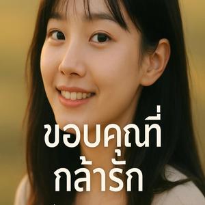 ขอบคุณที่กล้ารัก