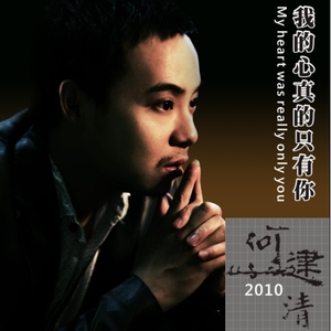 我的心真的只有你