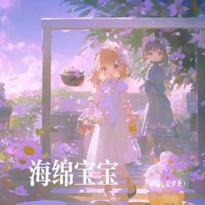 海绵宝宝（Cover 汪苏泷）