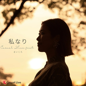 私なり