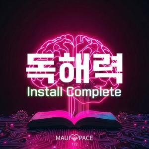 독해력 Install Complete