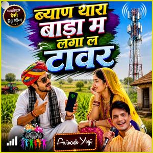 ब्याण थारा बाड़ा म लगा ल टावर