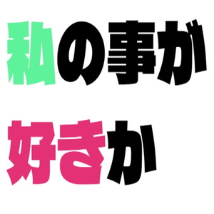 私の事が好きか