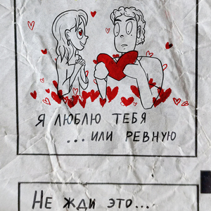 Ревную