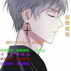 壹聲憂傷 - 爱你十分泪七分 (粤语版)