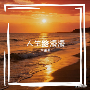 人生路漫漫丐版