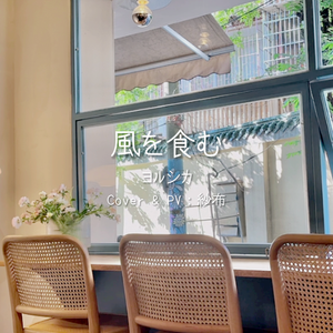 風を食む（蚕食清风）